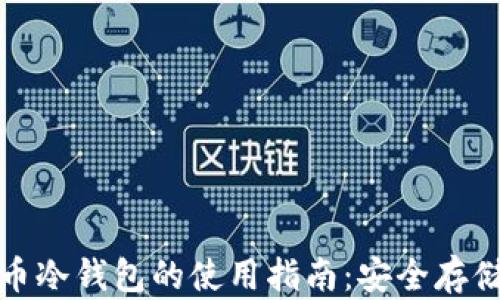 
数字货币冷钱包的使用指南：安全存储与管理