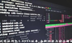 比特派钱包5.0024版本：全新功能与安全解析