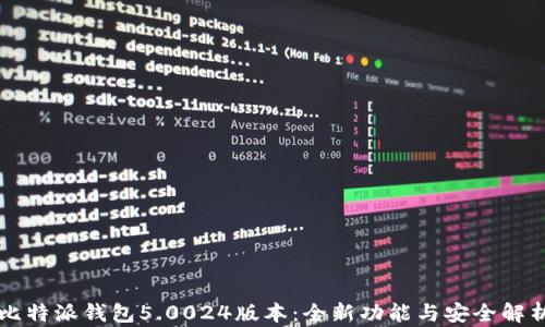 
比特派钱包5.0024版本：全新功能与安全解析