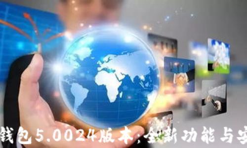 
比特派钱包5.0024版本：全新功能与安全解析