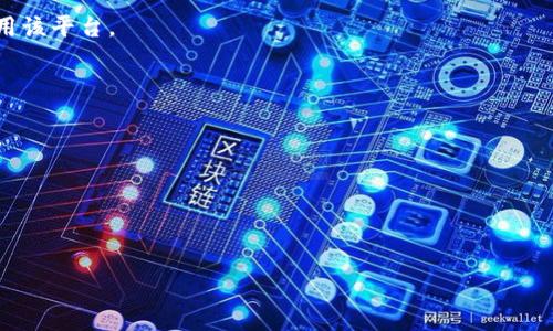   如何在Tokenim平台上获取TRX：详细指南 / 

 guanjianci Tokenim, TRX, 加密货币, 数字资产 /guanjianci 

### 内容大纲

1. **引言**
    - 介绍Tokenim平台
    - 提到TRX的功能与重要性
   
2. **什么是TRX及其用途**
    - TRX概述
    - TRX在区块链中的角色

3. **如何注册Tokenim账户**
    - 步骤1：访问Tokenim官方网站
    - 步骤2：填写注册信息
    - 步骤3：验证账户

4. **如何获取TRX**
    - 交易所购买TRX
    - 其他获取方式（例如挖矿、交换等）

5. **将TRX转入Tokenim平台**
    - 获取Wallet地址
    - 如何进行转账

6. **在Tokenim上进行TRX交易**
    - 如何下单
    - 选择合适的交易对

7. **Tokenim的安全性及用户评价**
    - 评价和信誉
    - 安全性措施

8. **常见问题解答**
    - 汇总用户常问的问题

### 正文内容（部分示例）

#### 1. 引言

随着加密货币的普及，越来越多的人开始关注数字资产的投资与交易。在众多交易平台中，Tokenim由于其用户友好的界面和丰富的交易选项，成为了许多投资者的首选。然而，并不是所有用户在Tokenim上都能直接获取TRX（波场币）。那么，如果你在Tokenim上没有TRX，该如何解决呢？本文将为您提供详细的指南，使您能快速上手。

#### 2. 什么是TRX及其用途

TRX，即波场币，是由波场（Tron）网络发行的一种加密货币。它不仅仅是数字资产，更是波场生态系统中的一个重要组成部分。TRX可以用于内容创造、数字娱乐以及去中心化应用（DApps）等多个领域。在了解TRX之前，先来看看它的历史如何，以及它在市场中的地位。

#### 3. 如何注册Tokenim账户

在开始交易之前，您需要在Tokenim上注册一个账户。过程并不复杂，以下是详细步骤：
  
步骤1：访问Tokenim官方网站。确保您访问的是官方网页，以避免受到钓鱼网站的攻击。

步骤2：填写注册信息。在注册页面，您需要输入一些个人信息，如电子邮箱和密码。

步骤3：验证账户。通过您注册时填写的电子邮件接收验证链接，点击链接以激活您的账户。

#### 4. 如何获取TRX

获取TRX的方法有很多种，最简单的是通过交易所进行购买。以下是几个常用的方法：

交易所购买：您可以通过币安、火币等主流交易所直接使用法币或其他数字货币购买TRX。

挖矿获取：虽然相比于直接购买，挖矿需要更高的技术门槛，但这也是一种获取TRX的方式。

交换：如果您已经有其他的加密货币，例如比特币（BTC）或以太坊（ETH），可以在Tokenim内部进行兑换，获得TRX。

#### 5. 将TRX转入Tokenim平台

一旦您获得了TRX，接下来的步骤是将其转入Tokenim平台：

首先，您需要在Tokenim上找到您的钱包地址，这通常可以在账户的“资产”页面中找到。

接着，根据您的钱包或交易所的指引，进行资金的转账操作。请务必检查地址的准确性，以免造成资产的永久丢失。

#### 6. 在Tokenim上进行TRX交易

在Tokenim上进行TRX交易非常简单。首先，登录您的账户，然后在主页选择TRX相关的交易对。例如，如果您希望用USDT购买TRX，您需要选择相应的交易对。

您可以选择限价单或市价单进行交易，建议在下单前仔细阅读相关的市场信息与行情分析，以作出最佳决策。

#### 7. Tokenim的安全性及用户评价

对于任何交易平台，用户的安全性至关重要。在使用Tokenim时，平台提供了多重身份验证和加密技术以确保用户资产的安全。此外，用户对Tokenim的评价普遍较高，特别是在交易速度和客户服务方面。

#### 8. 常见问题解答

在使用Tokenim时，可能会遇到一些常见问题，例如如何找回密码、如何提高账户安全性等。下面我们将一一解答这些问题以帮助用户更好地使用Tokenim平台。

### 相关问题及详细介绍

#### 问题1：如何在Tokenim上安全地存储TRX？

如何在Tokenim上安全地存储TRX？
在Tokenim交易平台上安全地存储TRX主要涉及几个方面。首先，确保启用两步验证（2FA），这为账户提供了额外的安全保护。
其次，不要将所有资产存储在交易所中。建议将大部分TRX存储在个人钱包中，如硬件钱包或软件钱包，以降低被盗的风险。
最后，定期检查账户活动及交易记录，及时发现任何异常操作，并立即采取措施。

#### 问题2：如何提高Tokenim账户的安全性？

如何提高Tokenim账户的安全性？
提高账户安全性的几种方法，包括使用强密码和启用两步验证。一个强密码应该包含大小写字母、数字和特殊字符，并尽量避免使用个人信息。
此外，定期更改密码也是一个好习惯，可以进一步提升安全性。
使用虚拟专用网络（VPN）访问Tokenim也能在一定程度上提高您的账户安全性，避免被第三方攻击。

#### 问题3：TRX价格波动的原因是什么？

TRX价格波动的原因是什么？
TRX价格受多种因素影响，包括市场供需关系、投资者情绪、宏观经济环境等。市场需求的增加，通常会导致价格上涨，而市场出现负面消息或经济下滑可能会引起价格下跌。
此外，TRX项目本身的发展动态也对价格波动有直接影响。新产品发布、合作伙伴关系建立或技术升级都可能带动价格上升。

#### 问题4：如何使用Tokenim的交易工具？

如何使用Tokenim的交易工具？
Tokenim提供了一系列交易工具，方便用户进行市场分析。用户可以查看实时的价格图表、量比以及买卖挂单信息。
通过学习如何使用这些工具，用户可以更好地把握市场动态，为自己的交易决策提供参考。
建议新用户在模拟交易环境中熟悉这些工具，确保在实际交易中可以自如使用。

#### 问题5：TRX的未来发展趋势如何？

TRX的未来发展趋势如何？
TRX的未来发展受到多个因素的影响，包括技术发展、市场接受度及全球经济形势。动态的社区支持和项目不断演进都表明TRX有着长远的发展潜力。
关注市场的变迁及TRX项目的动态，可以帮助投资者把握未来的投资机会。

#### 问题6：Tokenim支持哪些国家的用户？

Tokenim支持哪些国家的用户？
Tokenim平台对于全球用户开放，但可能会因各国法律法规的不同而有所限制。在注册前，建议用户查看相关条款，确保自己的地区合法支持使用该平台。
如果您所在的国家不支持，可能需要考虑使用其他合规的平台进行交易。

#### 问题7：如何处理Tokenim上出现的交易问题？

如何处理Tokenim上出现的交易问题？
在Tokenim进行交易过程中，如果遇到问题，首先可以查看平台的帮助中心，了解常见问题的解决办法。
若问题依旧可以通过提交工单或者联系客服获得帮助。提供详细的问题描述和账户信息，将有助于快速解决问题。

以上是关于如何在Tokenim平台上获取TRX的相关信息，希望对您有所帮助！