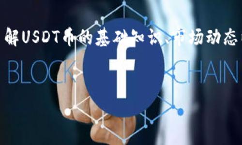 由于当前无法访问实时数据，我无法提供USTD币（通常指的是Tether，USDT）的今日价格。不过，我可以帮助你了解USDT币的基础知识、市场动态以及如何查询最新价格。接下来我将为你整理出一个包含和相关关键词的结构，帮助你写出有关USDT币的内容。


USDT币今日价格解析与投资指南