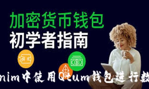   
如何在Tokenim中使用Qtum钱包进行数字资产管理