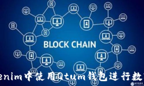   
如何在Tokenim中使用Qtum钱包进行数字资产管理