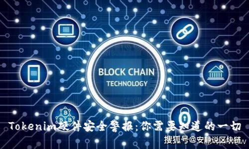 Tokenim硬件安全警报：你需要知道的一切