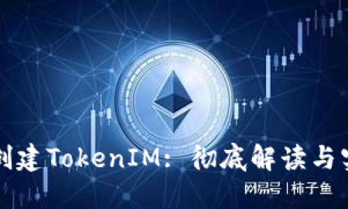 程序化创建TokenIM: 彻底解读与实用指南