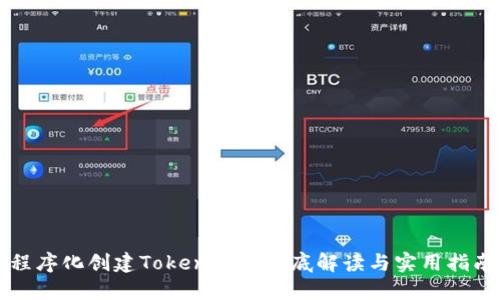 程序化创建TokenIM: 彻底解读与实用指南