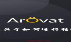 为了将Tokenim的币转移到Bitz交易所，您需要遵循一