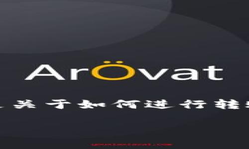 为了将Tokenim的币转移到Bitz交易所，您需要遵循一系列步骤。以下是关于如何进行转账的详细指南。同时，针对此过程产生的相关问题，我们将进行深入分析。

### 如何将Tokenim币转移到Bitz交易所：全面指南