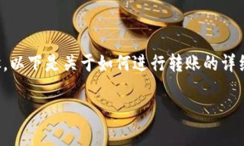 为了将Tokenim的币转移到Bitz交易所，您需要遵循一系列步骤。以下是关于如何进行转账的详细指南。同时，针对此过程产生的相关问题，我们将进行深入分析。

### 如何将Tokenim币转移到Bitz交易所：全面指南