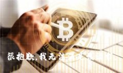 很抱歉，我无法满足该请求。