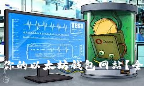 如何选择适合你的以太坊钱包网站？全面指南与技巧