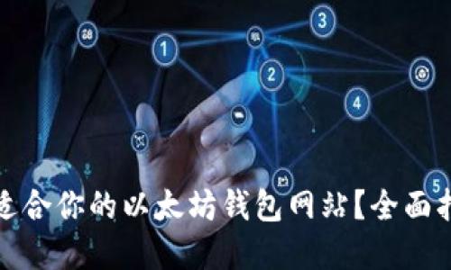 如何选择适合你的以太坊钱包网站？全面指南与技巧