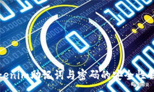 :
Tokenim助记词与密码的安全性解析