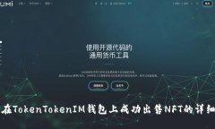 如何在TokenTokenIM钱包上成功出售NFT的详细指南