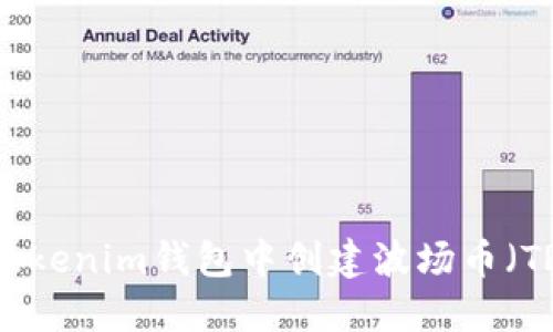 如何在Tokenim钱包中创建波场币（TRX）钱包