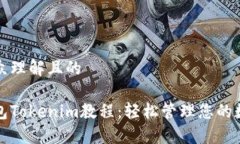 易于大众理解且的数字钱包Tokenim教程：轻松管理
