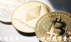 如何高效使用Tokenim进行数字资产管理