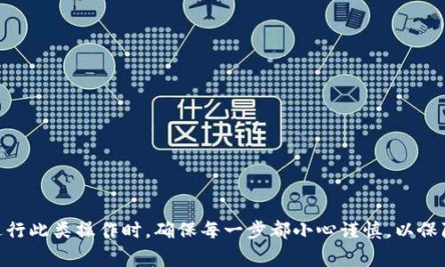 将U转移到Tokenim涉及多个步骤，通常需要遵循特定的流程以确保转移的安全性和有效性。以下是一个简要的概述和相关问题解答：

### 转移U到Tokenim的步骤概述

1. **创建Tokenim账户**：如果你还没有Tokenim账户，首先需要在Tokenim平台注册一个账户，完成身份认证，以确保合规性。
   
2. **获取U地址**：在Tokenim中获取你的U地址，以便将资金转移到这个地址。

3. **选择合适的转移平台**：可以使用支持U转账的交易所或钱包（如Coinbase、Binance、MetaMask等）。

4. **发起转账**：
   - 在你当前的交易所或钱包中，选择“转账”或“提币”。
   - 输入目标地址（Tokenim的U地址）。
   - 输入要转移的金额，并确认交易。

5. **确认交易**：等待交易确认，这可能需要一些时间，具体取决于网络拥堵情况。

6. **检查Tokenim账户**：一旦交易确认，查看你的Tokenim账户，确保资金已成功到达。

### 常见问题及解答

#### 1. Tokenim是什么？
Tokenim是一个数字资产管理平台，允许用户通过多种数字货币进行交易和投资。它提供用户友好的界面和安全可靠的交易环境，适合各种层次的投资者使用。Tokenim支持多种资产，包括但不限于加密货币、稳定币等，用户可以在该平台上进行交易、投资或存储其数字资产。

#### 2. 如何创建Tokenim账户？
创建Tokenim账户非常简单。用户只需访问Tokenim官网，点击注册按钮，填写相关信息（如邮件、密码等），并完成邮箱验证。此外，用户还需经过身份认证，以遵守相关金融法规。这个过程通常需要上传身份证明文件并进行实时人脸识别，确保账户的安全性。

#### 3. 什么是U？
U通常指的是一些专门的加密货币，或是某种稳定币，它在交易中具有高度的流动性。U的具体定义可以因平台而异，用户需要了解所用平台对U的特定定义和使用场景。一般来说，U的特点是可以稳定地与法定货币挂钩，适合用于存储价值和进行支付。

#### 4. U的安全性如何保障？
U的安全性由多个因素决定，包括交易平台的安全措施、用户的资金管理以及网络安全。用户在选择交易平台时，应优先考虑其安全性能，如双重认证、冷存储、安全审计等。此外，用户也需要定期检查账户安全性，避免陷入钓鱼攻击或恶意软件的陷阱。

#### 5. 转移U的费用是多少？
转移U的费用取决于多个因素，包括使用的交易平台、转移的金额、网络拥堵情况等。通常，交易平台会收取一定的手续费，且大部分平台会在转移前告知用户所需手续费。在选择平台时，用户可以查看不同平台之间的费用差异，并选择最合适的进行转移。

#### 6. 转移U后多久才能到账？
转移U到账的时间依赖于多个因素，通常在几分钟到几个小时之间。如果网络拥堵，可能会导致延迟到账。在发起转账后，用户可以通过区块链浏览器跟踪交易状态，了解转账进展。一旦网络确认交易，用户的Tokenim账户即可看到相应的资金到账。

#### 7. 转移失败怎么办？
若转移失败，用户首先应检查转移记录，确认是否存在输入地址错误或转账金额不符等问题。如果这些都正常，而转移仍未成功，建议联系交易平台的客服查明原因。同时，确保在处理此类问题时保持冷静，避免因错误操作导致资产损失。

### 内容主体大纲

1. **引言**
   - 介绍转移U到Tokenim的必要性与意义
   - 概述本文内容结构

2. **Tokenim平台介绍**
   - Tokenim的背景
   - Tokenim的主要功能和特色

3. **U的定义与重要性**
   - U的特性
   - U的市场情况及其对投资者的意义

4. **创建Tokenim账户**
   - 注册步骤详解
   - 账户安全设置

5. **获取U地址与准备转移**
   - 如何查找Tokenim的U地址
   - 准备转移的注意事项

6. **选择转移平台**
   - 推荐的转移平台比较
   - 各平台的优缺点分析

7. **实际转移步骤**
   - 转移过程详细讲解
   - 常见问题排查

8. **转移成功后的操作**
   - 如何查看到账记录
   - U到达后的使用方法

9. **总结**
   - 重申转移U的关键步骤
   - 对用户的最终建议

10. **结合实际案例分析**
   - 用户成功转移的案例
   - 失败案例及教训总结

### 结语

通过以上的介绍，我们希望帮助用户更好地理解如何将U转移到Tokenim，并提升其在数字资产管理中的能力。在进行此类操作时，确保每一步都小心谨慎，以保障资金安全。