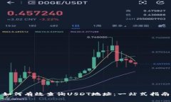 如何有效查询USDT地址：一站式指南