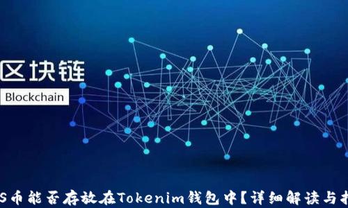 
EOS币能否存放在Tokenim钱包中？详细解读与指南