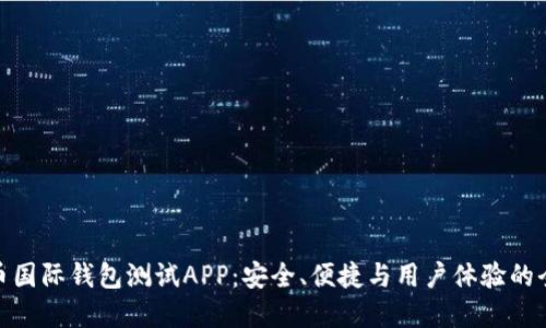 数字货币国际钱包测试APP：安全、便捷与用户体验的全面评测