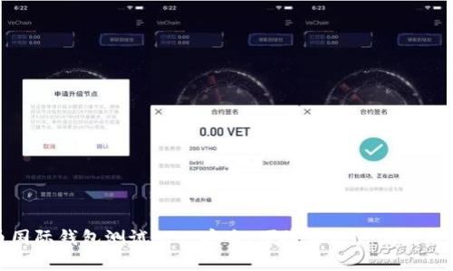 数字货币国际钱包测试APP：安全、便捷与用户体验的全面评测