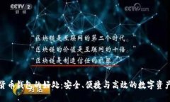 加密货币钱包的好处：安全、便捷与高效的数字