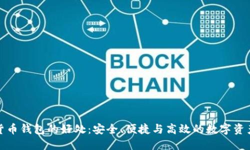 加密货币钱包的好处：安全、便捷与高效的数字资产管理