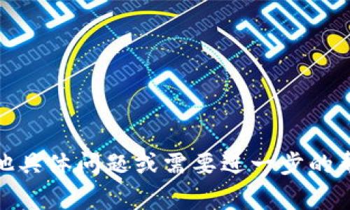 要将Tokenim换成U账号，通常需要遵循以下步骤。请注意，这个过程可能因平台的不同而有所不同，因此建议您按照相关平台的指引进行操作。下面是一些一般性步骤：

### 一、创建U账号
1. **访问U账号官网**：前往U账号的官方网站，寻找注册选项。
2. **填写注册信息**：按照要求填写您的邮箱、密码等个人信息。确保提供有效的信息，以便后续的账户验证。
3. **确认邮箱**：注册后，通常会收到一封确认邮件。点击邮件中的链接以激活您的账户。

### 二、连接Tokenim账户
1. **登录Tokenim账户**：使用您Tokenim的凭证登录。
2. **查找提现选项**：在Tokenim账户中，寻找“提现”或“转账”选项。
3. **选择U账号作为目标账户**：在转账界面，输入您的U账号信息，确认转账金额。

### 三、确认交易
1. **核对信息**：确认转账的金额、账户信息等是否正确。
2. **输入安全认证**：根据平台提示，完成安全验证码或其他二次验证。
3. **提交交易**：确认无误后，提交您的转账请求。

### 四、检查到账情况
1. **登录U账号**：在转账完成后，登录您的U账号以确认资金是否到账。
2. **查看交易明细**：检查交易记录，确保转账已成功。

### 温馨提示
- 在进行任何币种转账之前，请务必熟悉相关平台的规定和费用。
- 确保所有信息的准确性，避免因错误信息导致的损失。
- 如果在操作过程中遇到问题，可以联系相关平台的客服寻求帮助。

希望这些说明可以帮助您受到Tokenim到U账号的转换。如果您有其他具体问题或需要进一步的帮助，请提供更多信息。