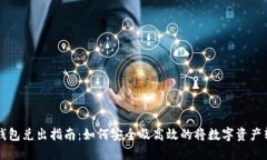 数字货币钱包兑出指南：如何安全及高效的将数