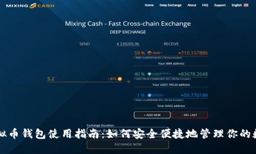 中文虚拟币钱包使用指南：如何安全便捷地管理你的数字资产