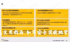 中文虚拟币钱包使用指南：如何安全便捷地管理