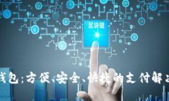数字钱包：方便、安全、快捷的支付解决方案