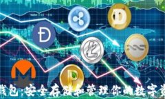 数字货币独立钱包：安全存储和管理你的数字资