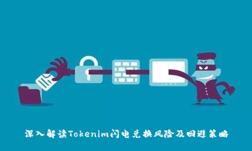 深入解读Tokenim闪电兑换风险及回避策略