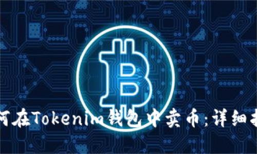如何在Tokenim钱包中卖币:详细指南