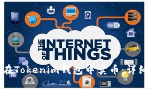 如何在Tokenim钱包中卖币：详细指南