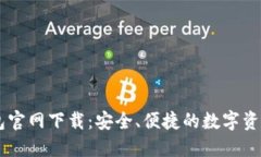 Solana钱包官网下载：安全、便捷的数字资产管理