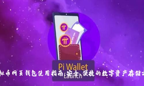虚拟币网页钱包使用指南：安全、便捷的数字资产存储方案