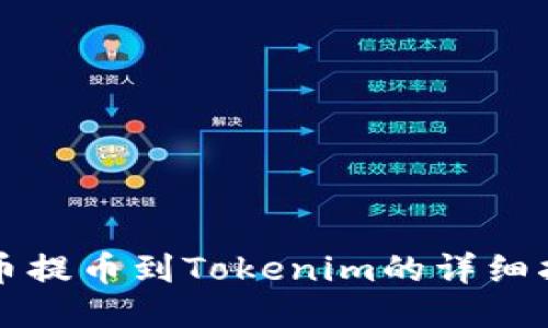 火币提币到Tokenim的详细指南