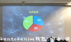 全方位解析61tokentokenim钱包：安全、便捷、投资的