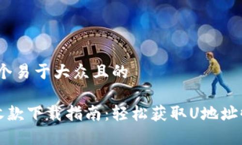 思考一个易于大众且的

U地址收款下载指南：轻松获取U地址收款App