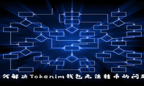 如何解决Tokenim钱包无法转币的问题？
