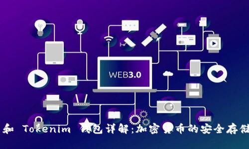 Token 和 Tokenim 钱包详解:加密货币的安全存储与管理