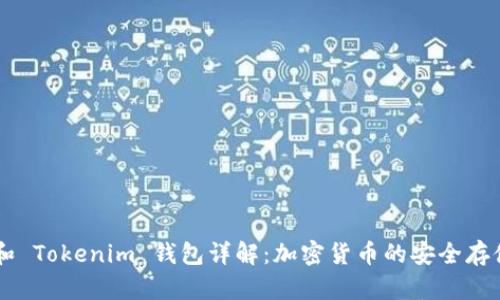 Token 和 Tokenim 钱包详解：加密货币的安全存储与管理
