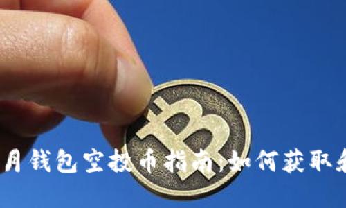 Tokenim 十月钱包空投币指南：如何获取和使用空投币