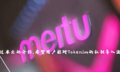 baioti如何在Tokenim中安全导入私钥/baiotiTokenim, 私钥