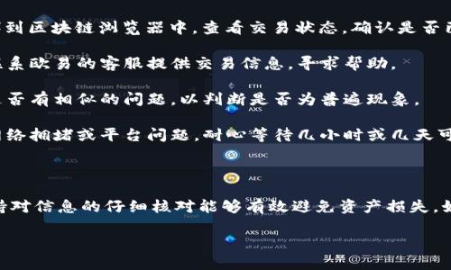 在使用加密货币交易所进行转账时，有时会遇到资产未到账的问题。关于“tokenim转入欧易怎么没到”的问题，以下是一些可能的原因和解决方案。

### 可能原因

1. **转账未确认**: 加密货币转账通常需要一定的网络确认，尤其是在繁忙时段，确认时间可能会延长。你可以在区块链浏览器上查看转账状态，确认资金是否正在转移。

2. **错误的地址**: 转账时，如果输入了错误的钱包地址，资金将会丢失。检查转账时使用的地址与欧易提供的接收地址是否一致。

3. **网络拥堵**: 加密货币网络可能会因交易量激增而出现拥堵，导致交易延迟。此时可以选择稍后再查看。

4. **手续费不足**: 发送交易时，如果设置的手续费过低，矿工可能不会优先处理该交易。这可能导致资金转账时间延长。

5. **欧易平台问题**: 交易所自身可能出现技术问题，如系统维护或故障，会影响到账速度。

### 解决方案

1. **检查交易记录**: 登录到你的Tokenim账户，检查交易历史，确认转账是否成功发出。

2. **使用区块链浏览器**: 输入你发送交易的交易ID（TXID）到区块链浏览器中，查看交易状态。确认是否已经被区块链网络确认。

3. **联系客服**: 如果确认转账成功但资金仍未到账，可以联系欧易的客服提供交易信息，寻求帮助。

4. **确认网络状况**: 留意相关社区或论坛，查看其他用户是否有相似的问题，以判断是否为普遍现象。

5. **保持耐心**: 在确认所有信息都正确的情况下，如果是网络拥堵或平台问题，耐心等待几小时或几天可能会解决问题。

### 结论

在进行加密货币转账之前，确保了解转账流程及潜在风险，保持对信息的仔细核对能够有效避免资产损失。如果出现问题，及时采取措施解决。

如果你有更具体的问题或需要详细解释，欢迎继续提问！
