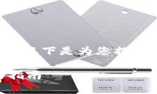 关于“tokenim钱包是否支持BTD”的问题,以下是为您提供的、关键词、内容大纲以及相关问题解析。
Tokenim钱包是否支持BTD?全面解析与指南